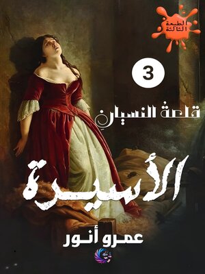 cover image of الأسيرة